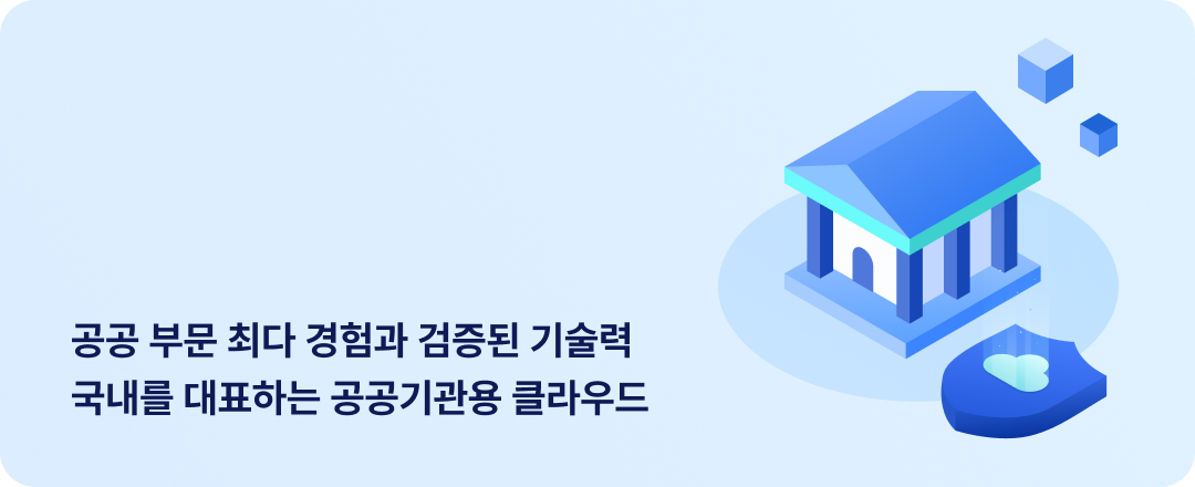공공 부문 최다 경험과 검증된 기술력 국내를 대표하는 공공기관용 클라우드