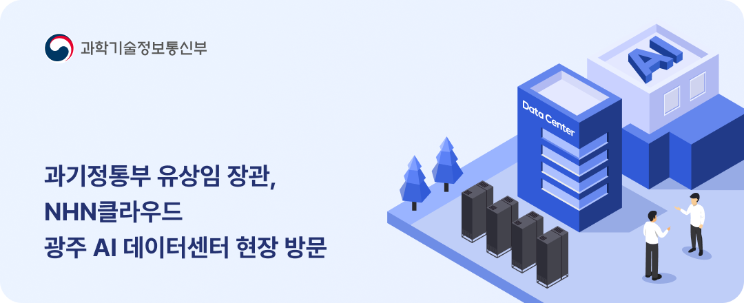 과기정통부 유상임 장관, NHN클라우드 광주 AI 데이터센터 현장 방문