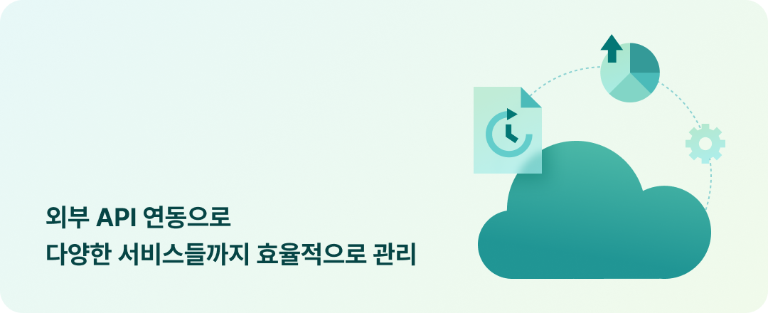 외부 API 연동으로 다양한 서비스들까지 효율적으로 관리