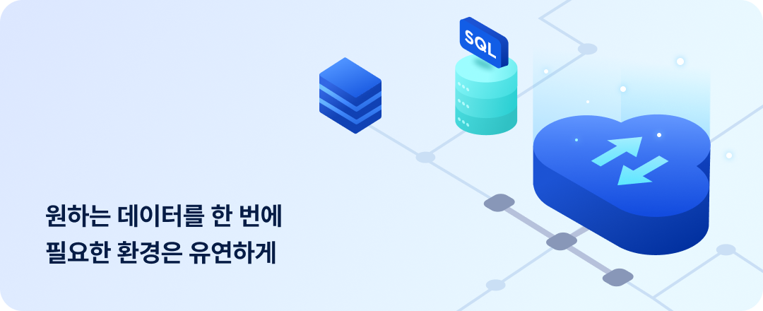 원하는 데이터를 한 번에 필요한 환경은 유연하게