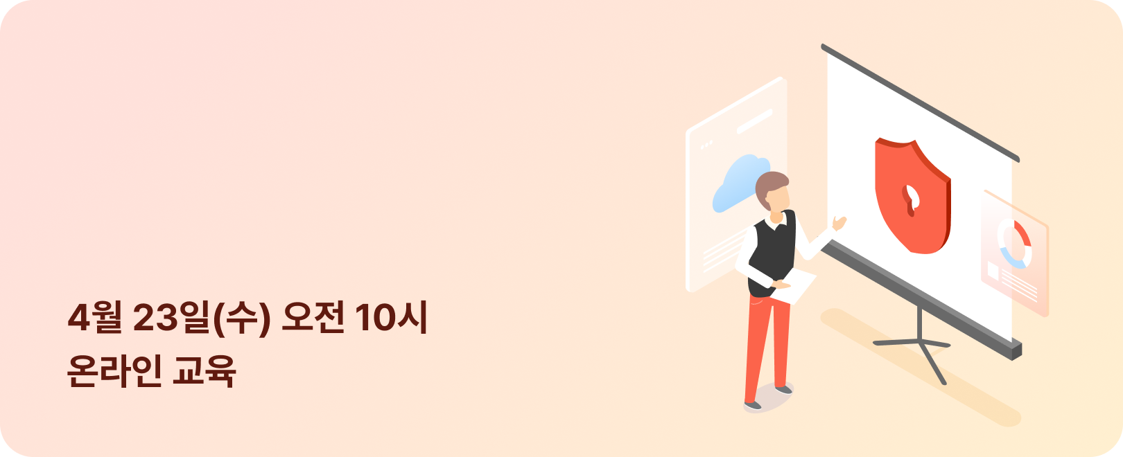 4월 23일(수) 오전 10시 온라인 교육