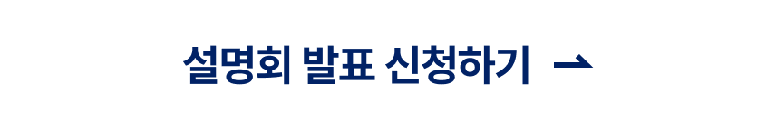 설명회 발표 신청하기 바로가기