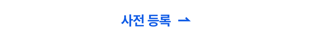 사전 등록 바로가기
