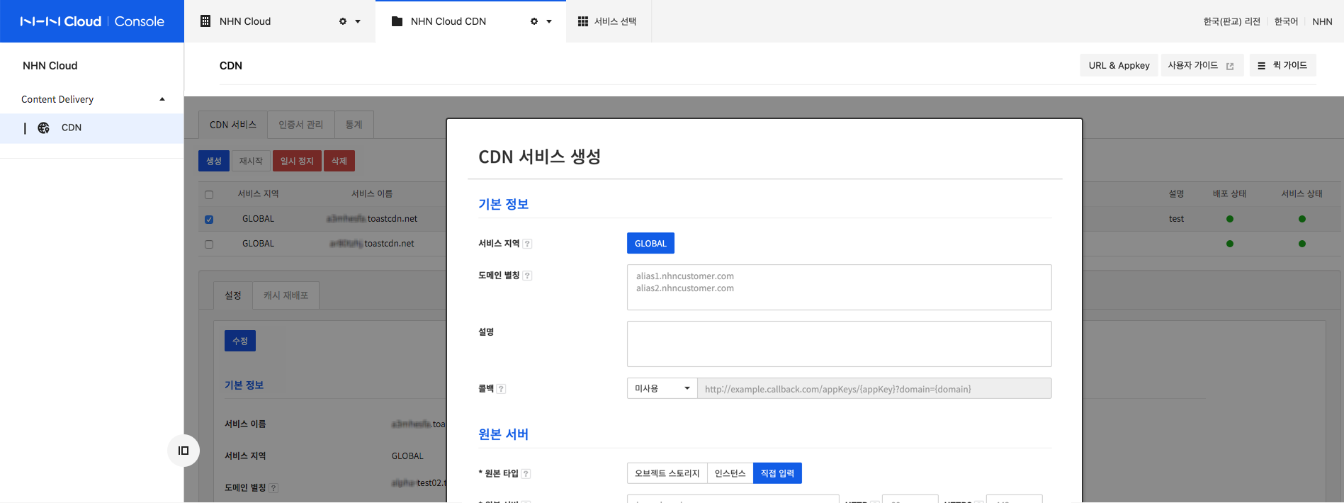 CDN서비스생성-기본정보