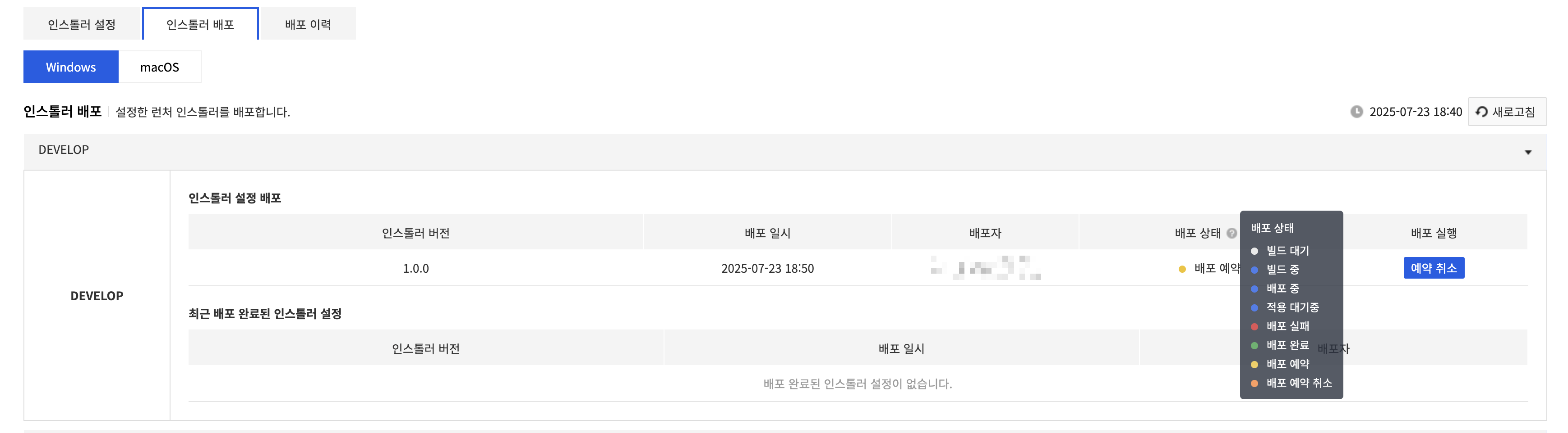 installer_deploy_status