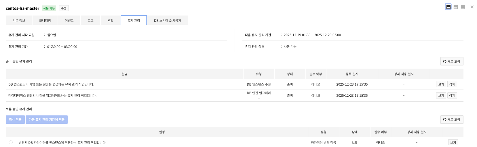 db-instance-detail-maintenance_ko
