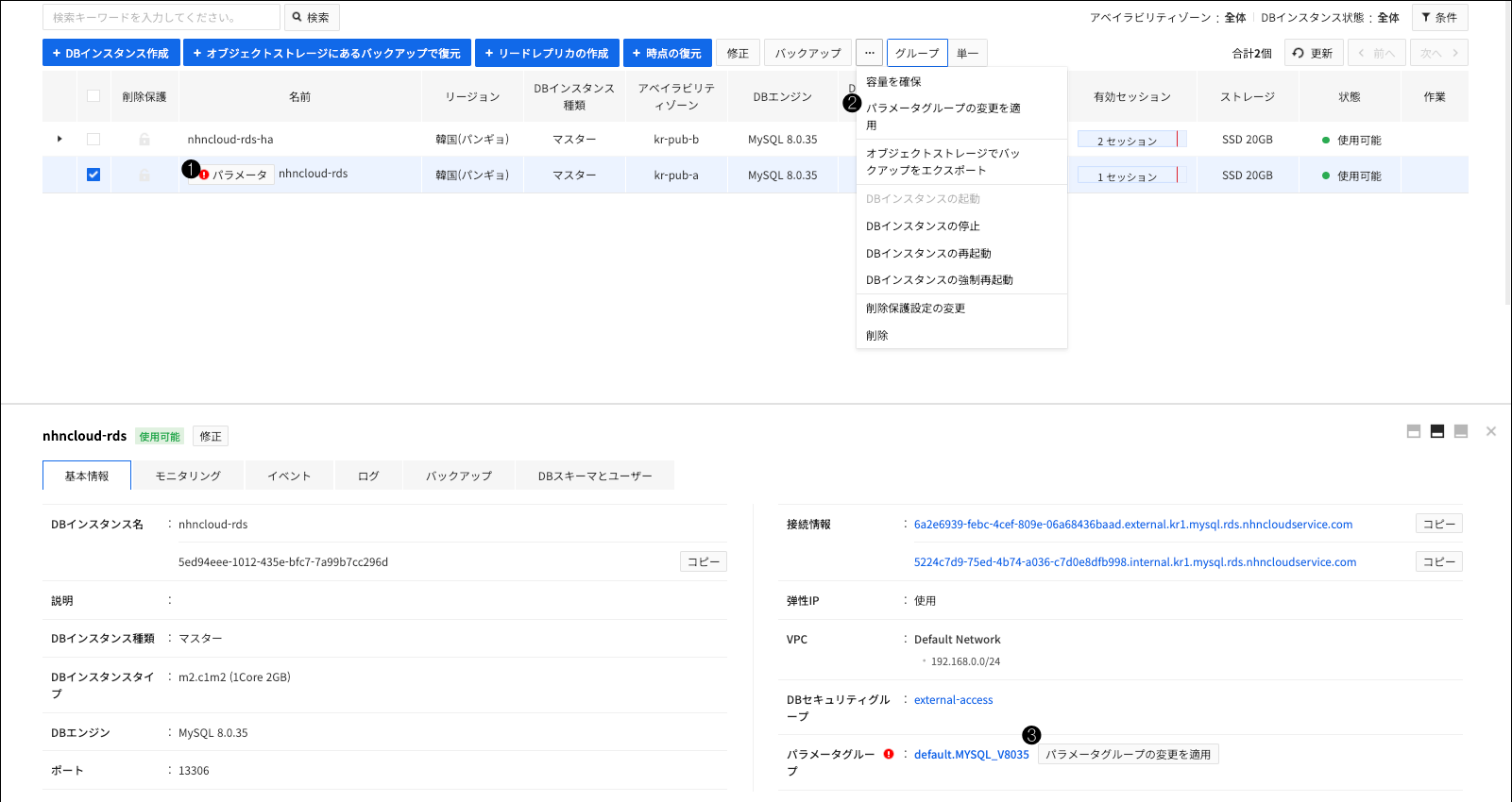 db-instance-list-parameter-ja