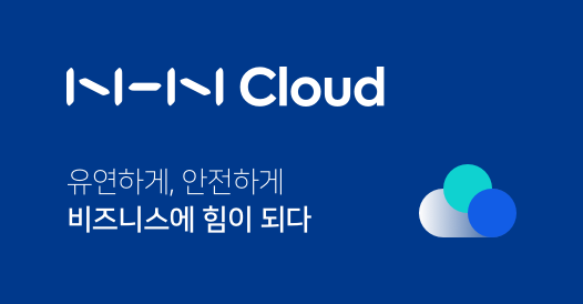 NHN Cloud : 유연하게 안전하게 비즈니스의 힘이 되는 통합 클라우드 서비스