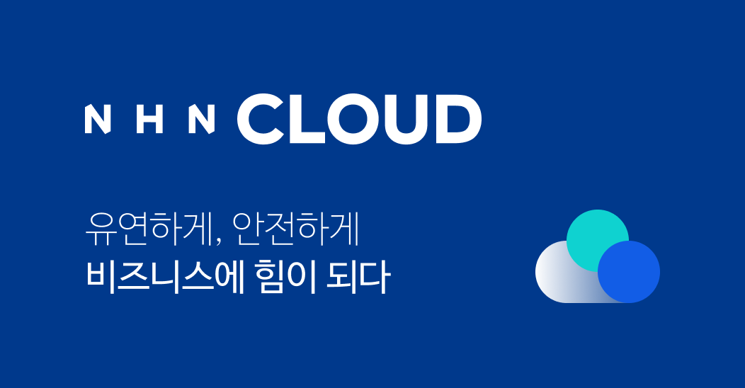 NHN Cloud : 유연하게 안전하게 비즈니스의 힘이 되는 통합 클라우드 서비스